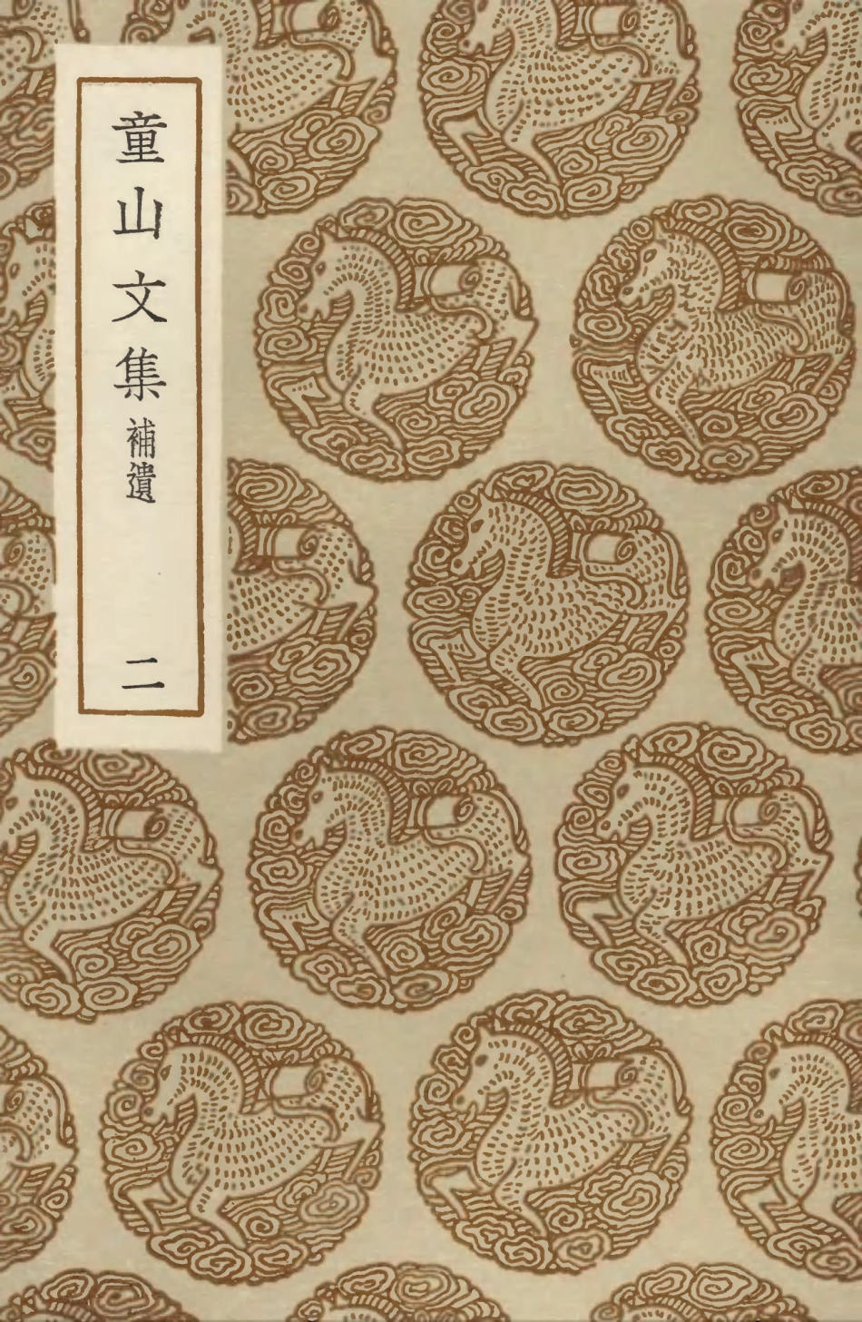 103526-叢書集成初編2516童山文集補遺二 .pdf_第1页
