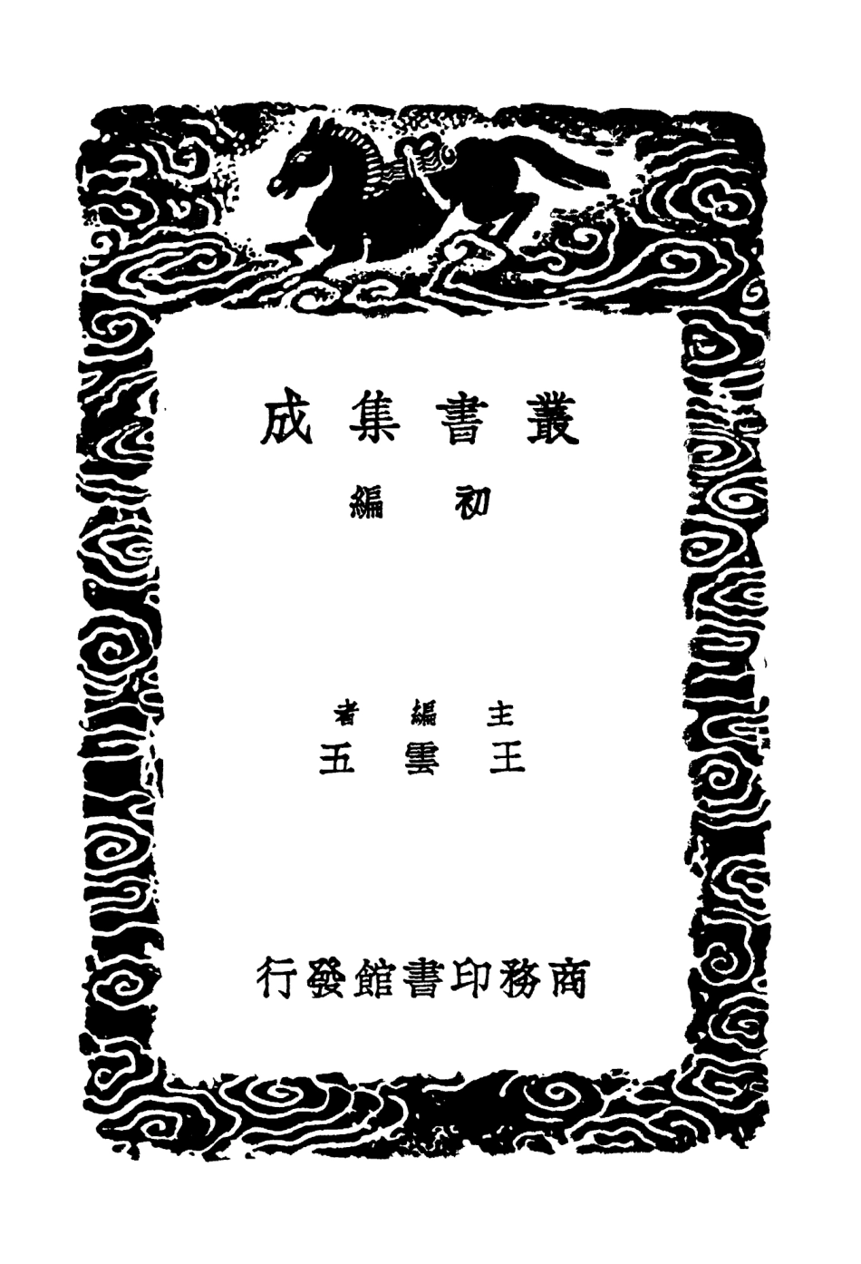 103526-叢書集成初編2516童山文集補遺二 .pdf_第2页