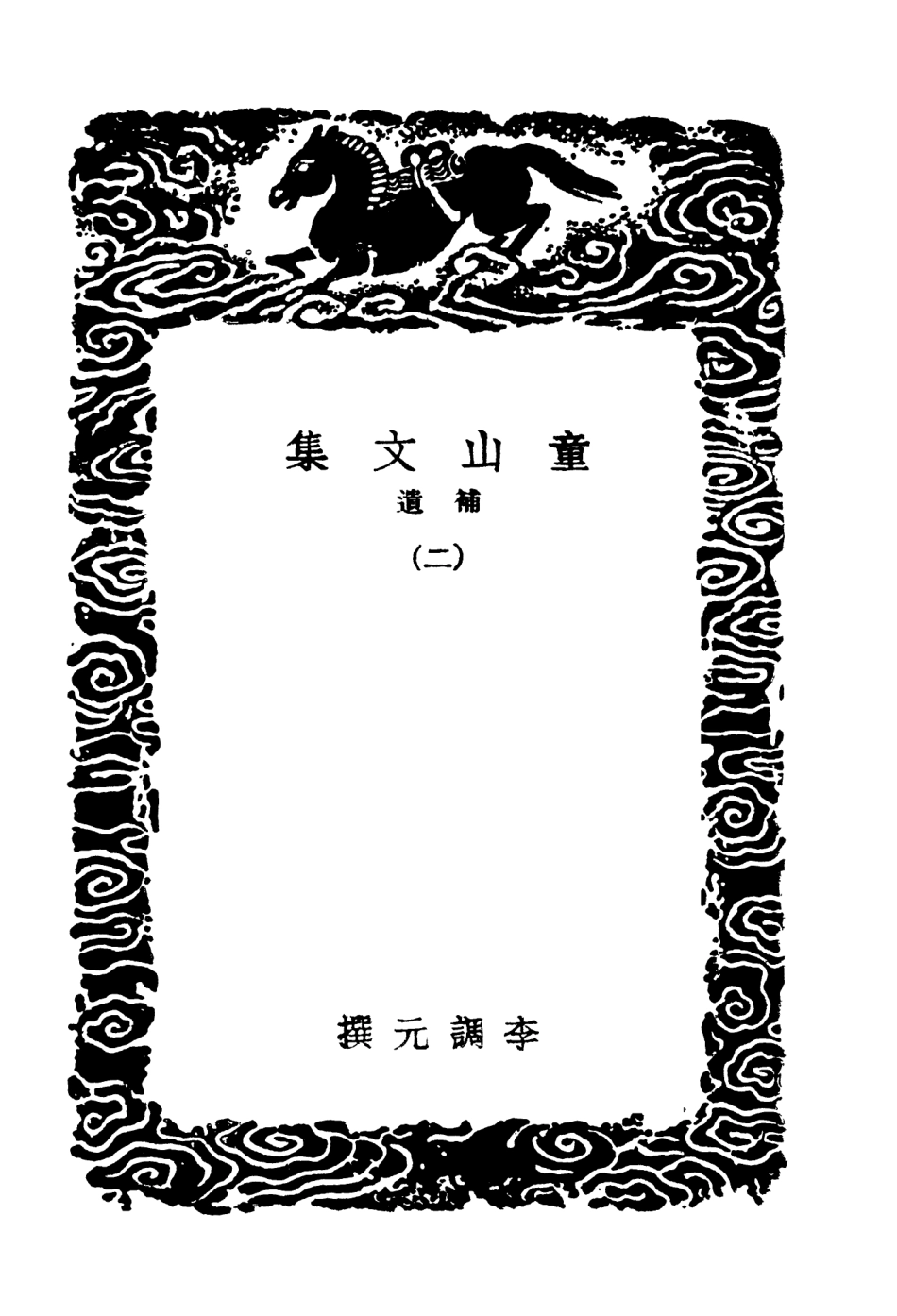 103526-叢書集成初編2516童山文集補遺二 .pdf_第3页