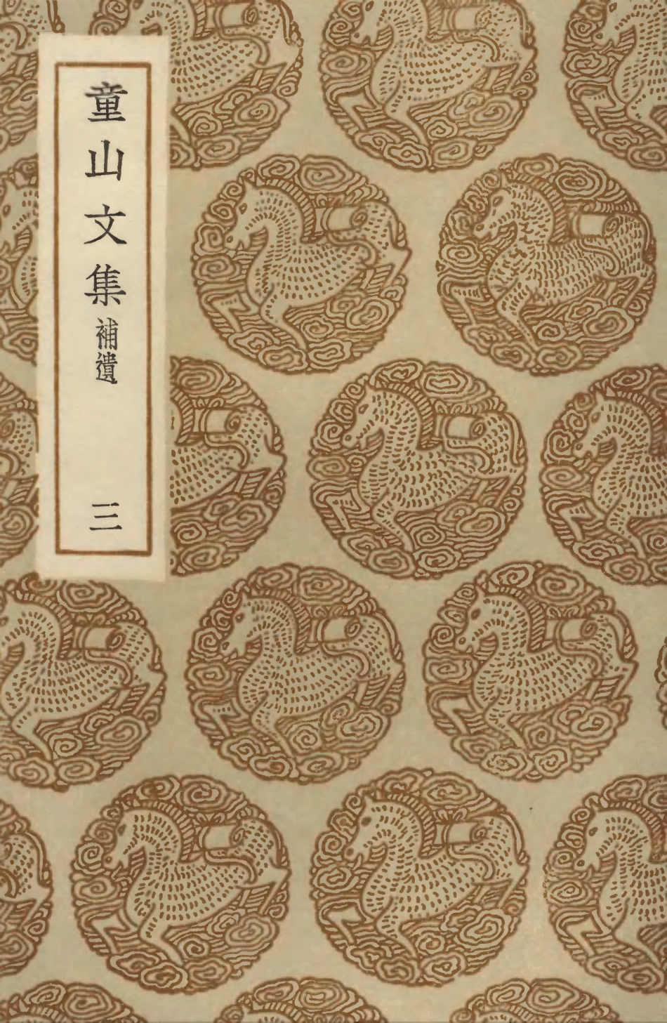 103527-叢書集成初編2517童山文集補遺三 .pdf_第1页