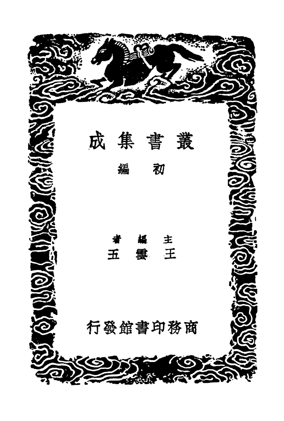 103527-叢書集成初編2517童山文集補遺三 .pdf_第2页