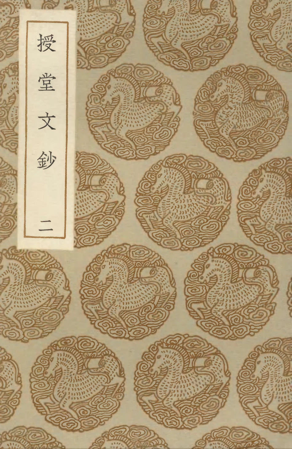 103530-叢書集成初編2522授堂文鈔二 .pdf_第1页