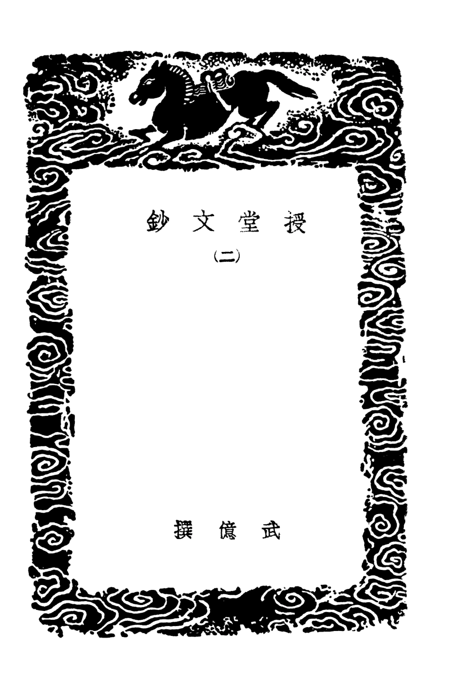 103530-叢書集成初編2522授堂文鈔二 .pdf_第3页