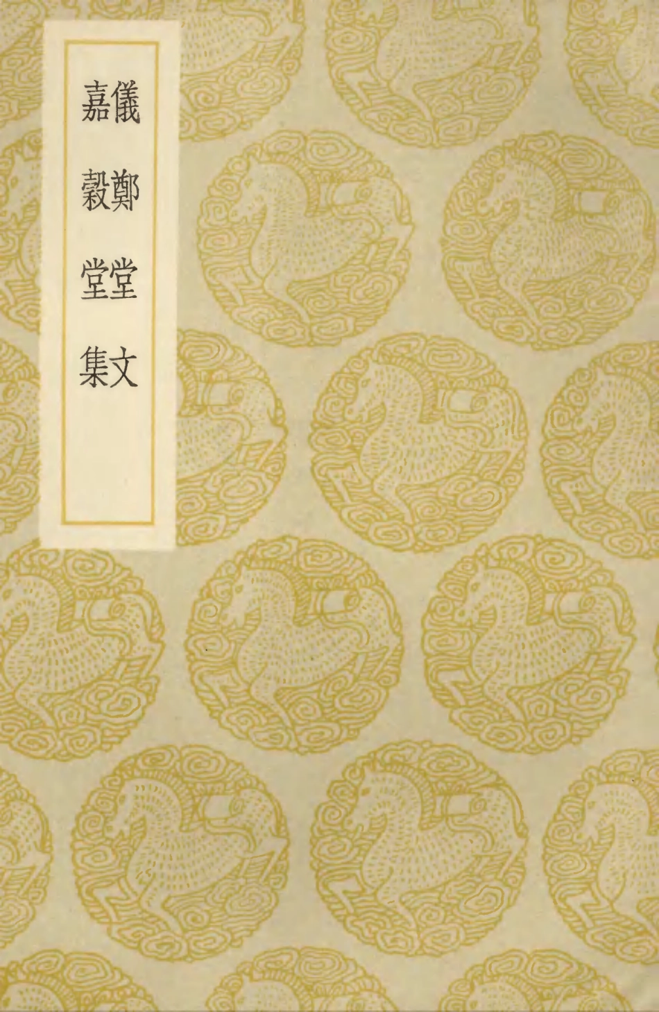 103531-叢書集成初編2523儀卷堂文嘉榖堂集 .pdf_第1页