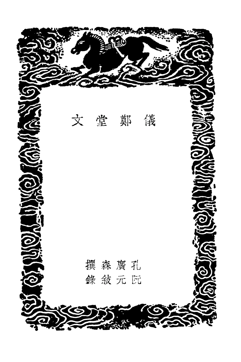 103531-叢書集成初編2523儀卷堂文嘉榖堂集 .pdf_第3页