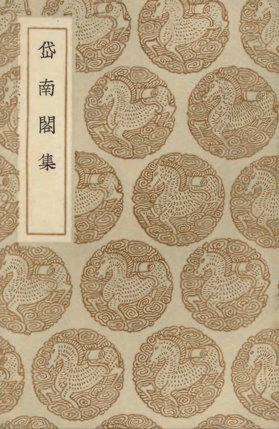 103532-叢書集成初編2524岱南閣集 .pdf_第1页