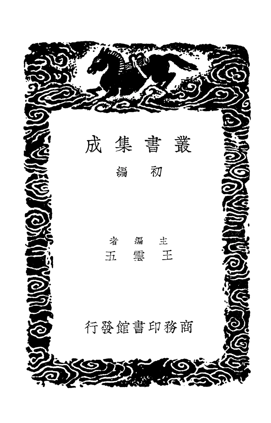 103532-叢書集成初編2524岱南閣集 .pdf_第2页