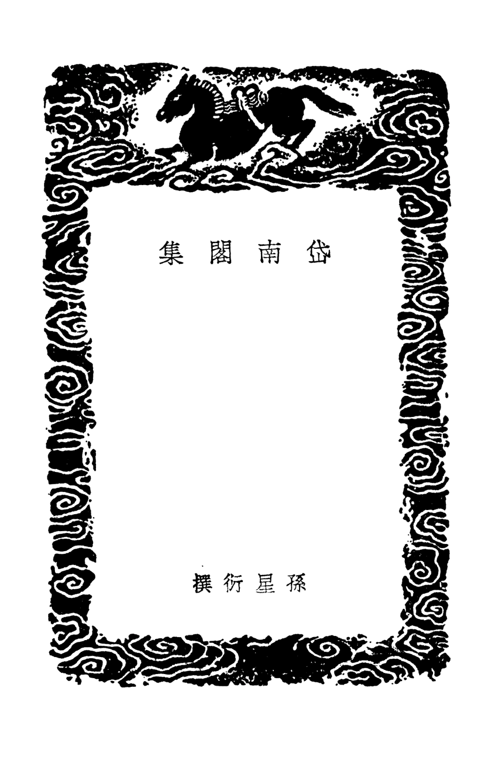 103532-叢書集成初編2524岱南閣集 .pdf_第3页