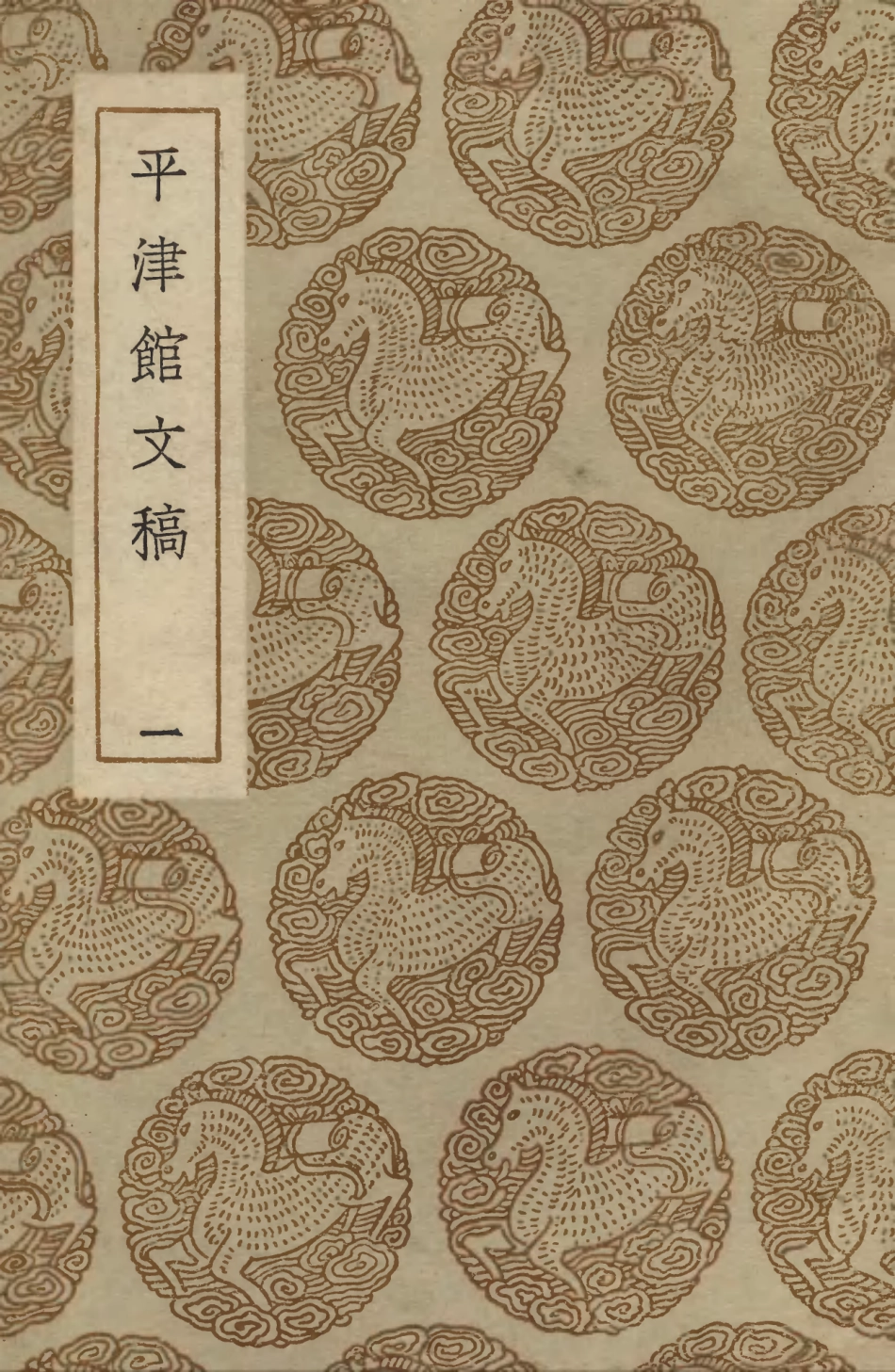 103533-叢書集成初編2525平津館文稿一 .pdf_第1页
