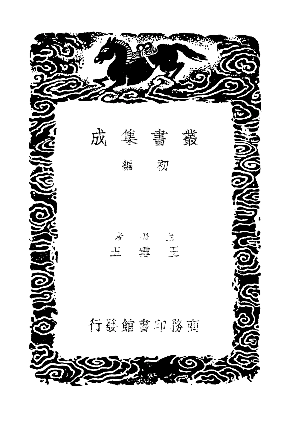 103533-叢書集成初編2525平津館文稿一 .pdf_第2页