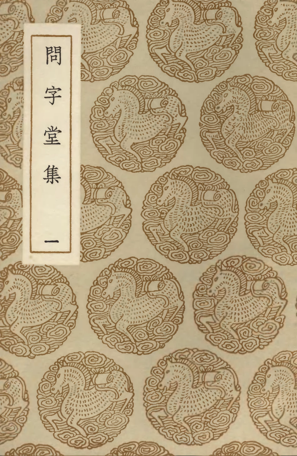 103535-叢書集成初編2527問字堂集一 .pdf_第1页