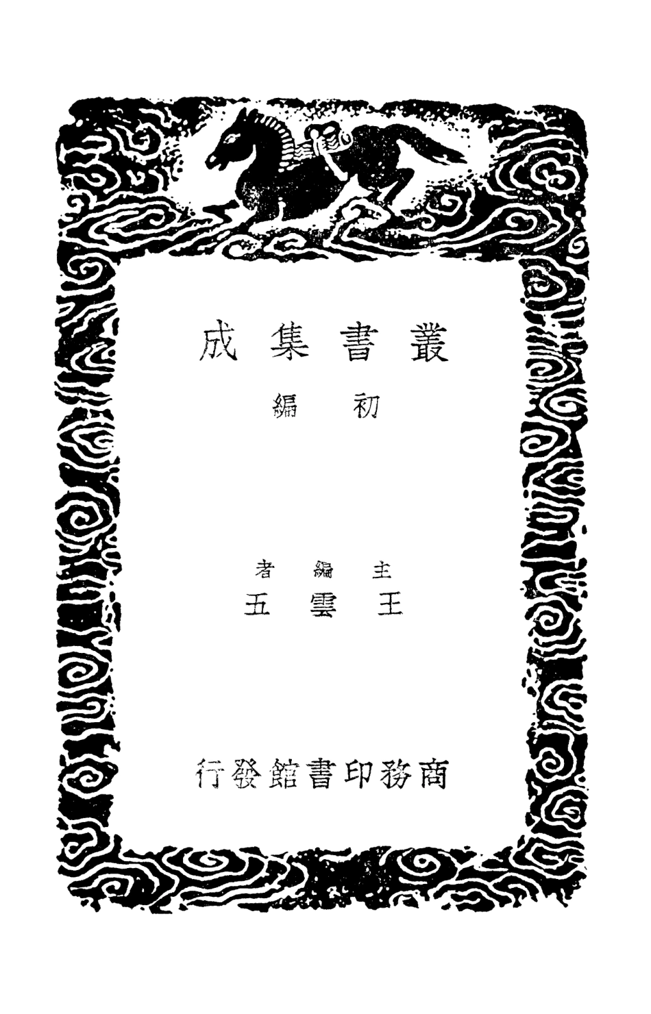 103535-叢書集成初編2527問字堂集一 .pdf_第2页
