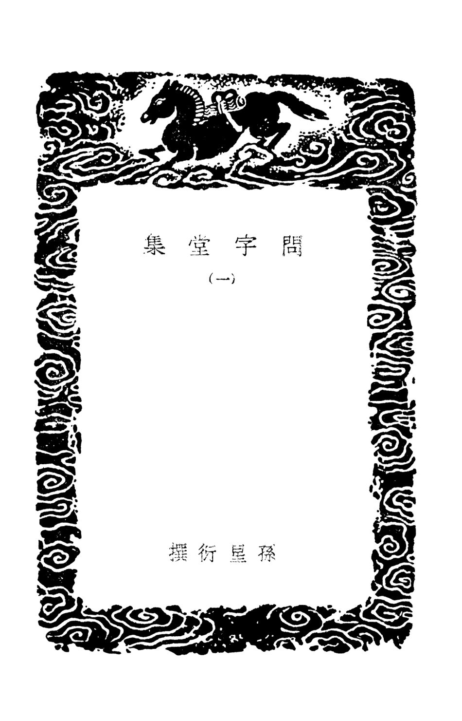 103535-叢書集成初編2527問字堂集一 .pdf_第3页