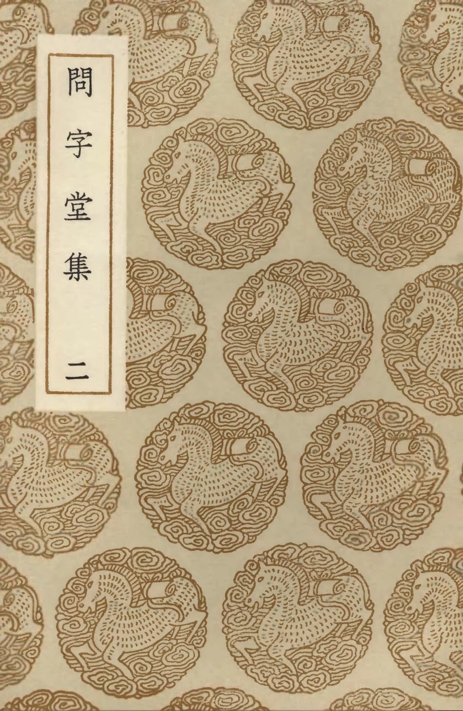 103536-叢書集成初編2528問字堂集二 .pdf_第1页