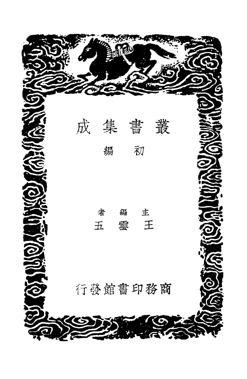 103536-叢書集成初編2528問字堂集二 .pdf_第2页