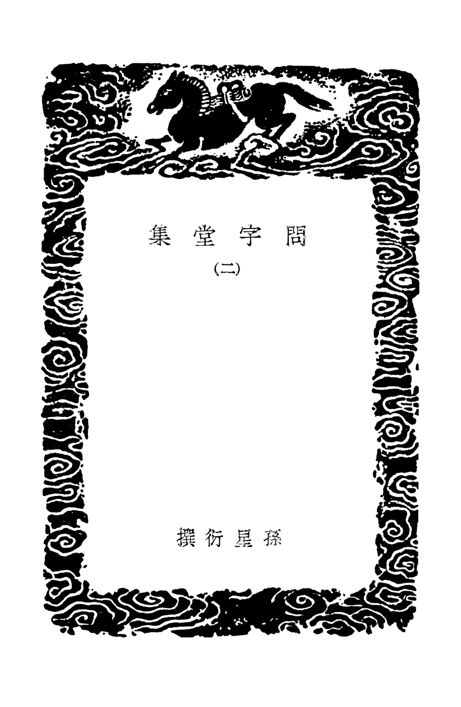 103536-叢書集成初編2528問字堂集二 .pdf_第3页