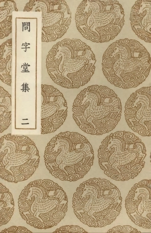 103536-叢書集成初編2528問字堂集二 .pdf