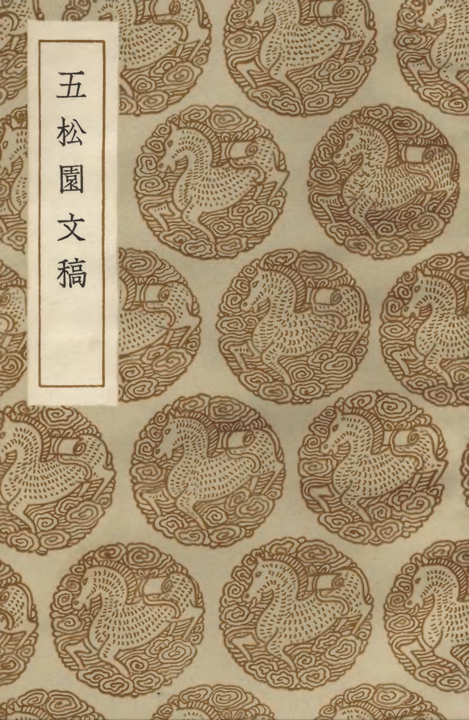 103537-叢書集成初編2529五松園文稿 .pdf_第1页