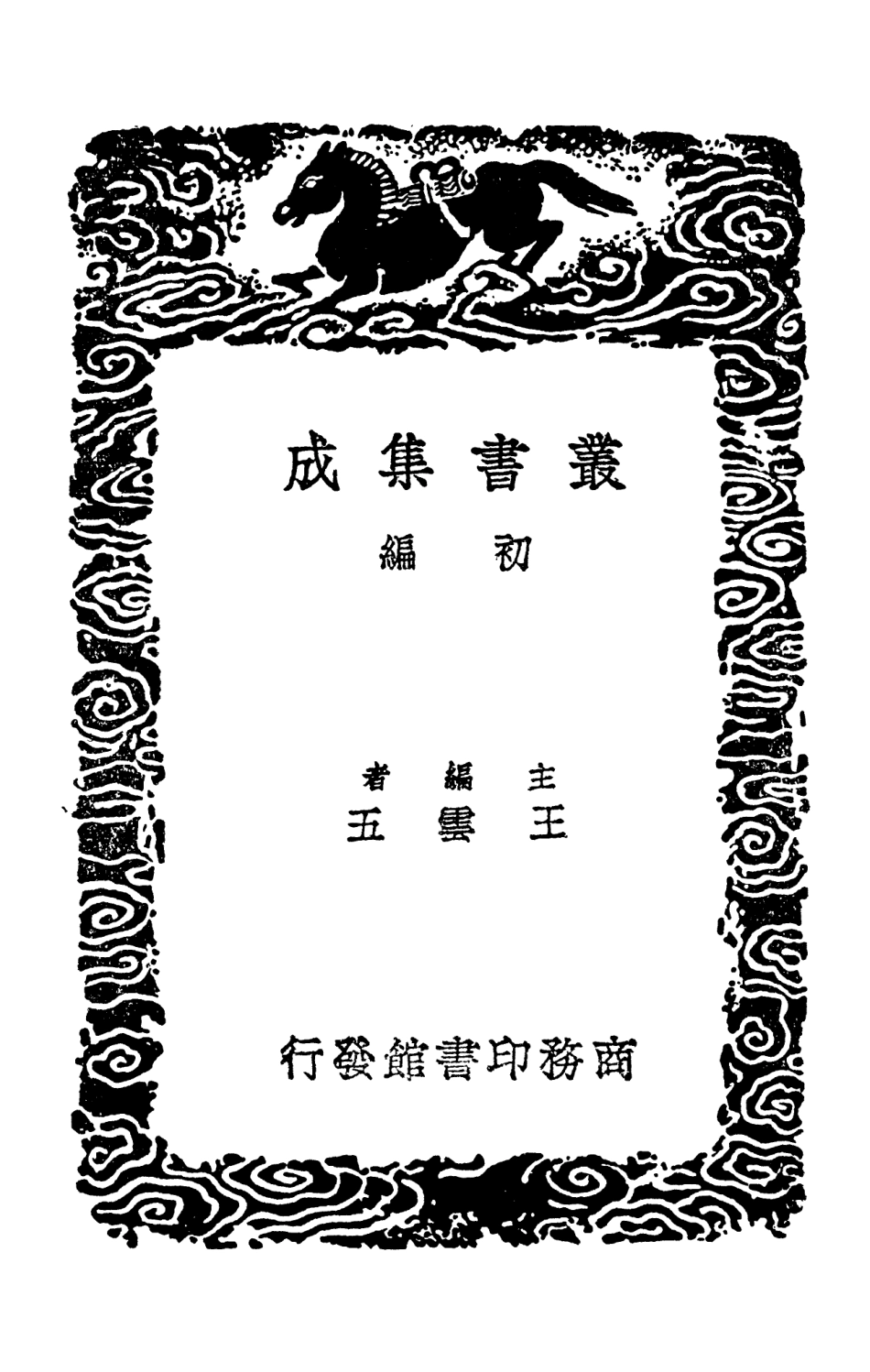 103537-叢書集成初編2529五松園文稿 .pdf_第2页
