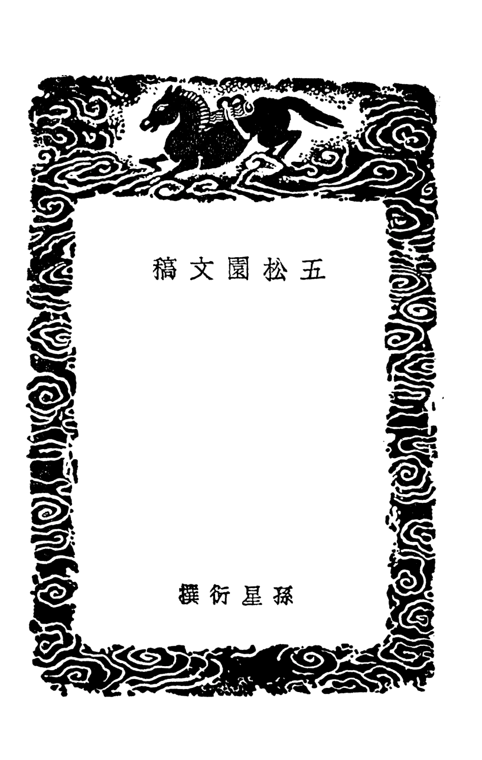103537-叢書集成初編2529五松園文稿 .pdf_第3页