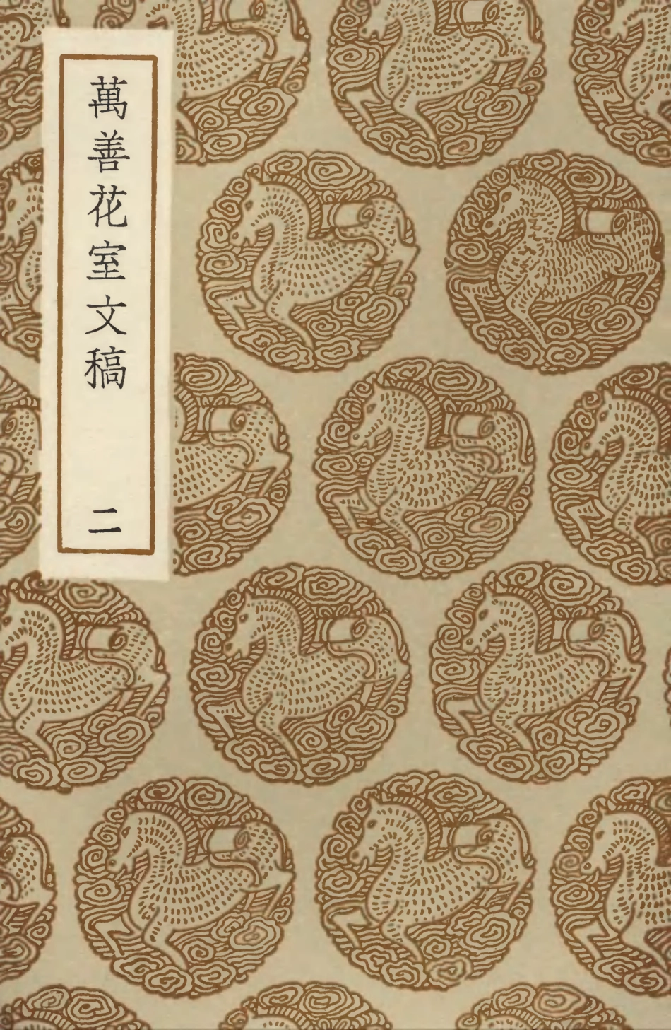 103542-叢書集成初編2534萬善花室文稿二 .pdf_第1页