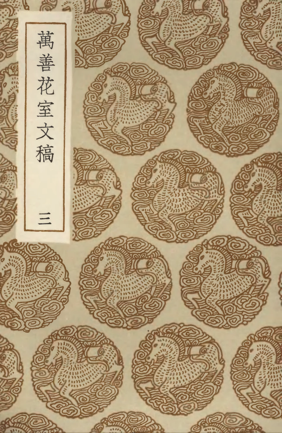 103543-叢書集成初編2535萬善花室文稿三 .pdf_第1页