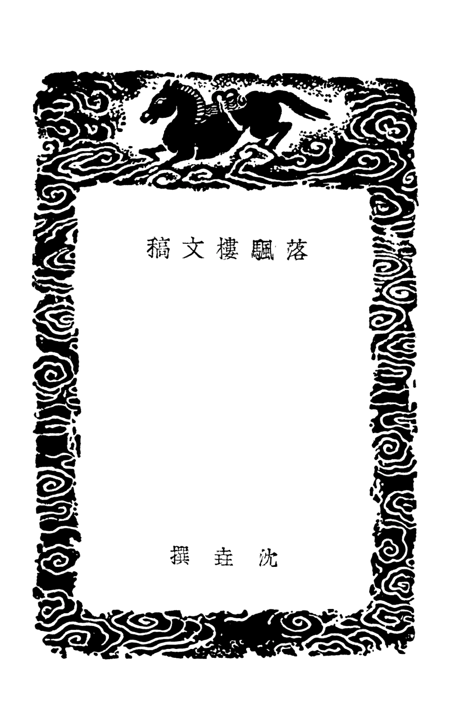 103544-叢書集成初編2536落颿樓文稿 .pdf_第3页
