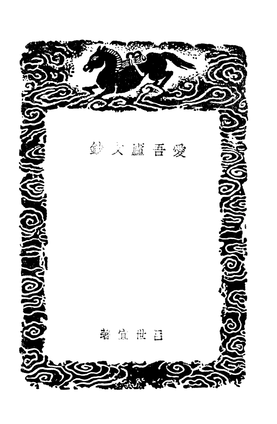 103545-叢書集成初編2537愛吾廬文鈔 .pdf_第3页