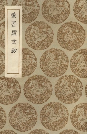 103545-叢書集成初編2537愛吾廬文鈔 .pdf