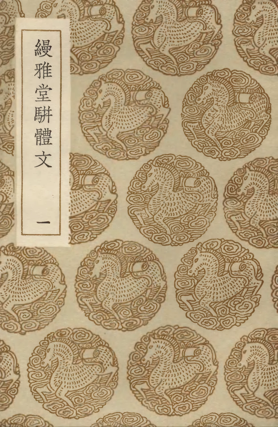103546-叢書集成初編2538縵雅堂駢體文一 .pdf_第1页