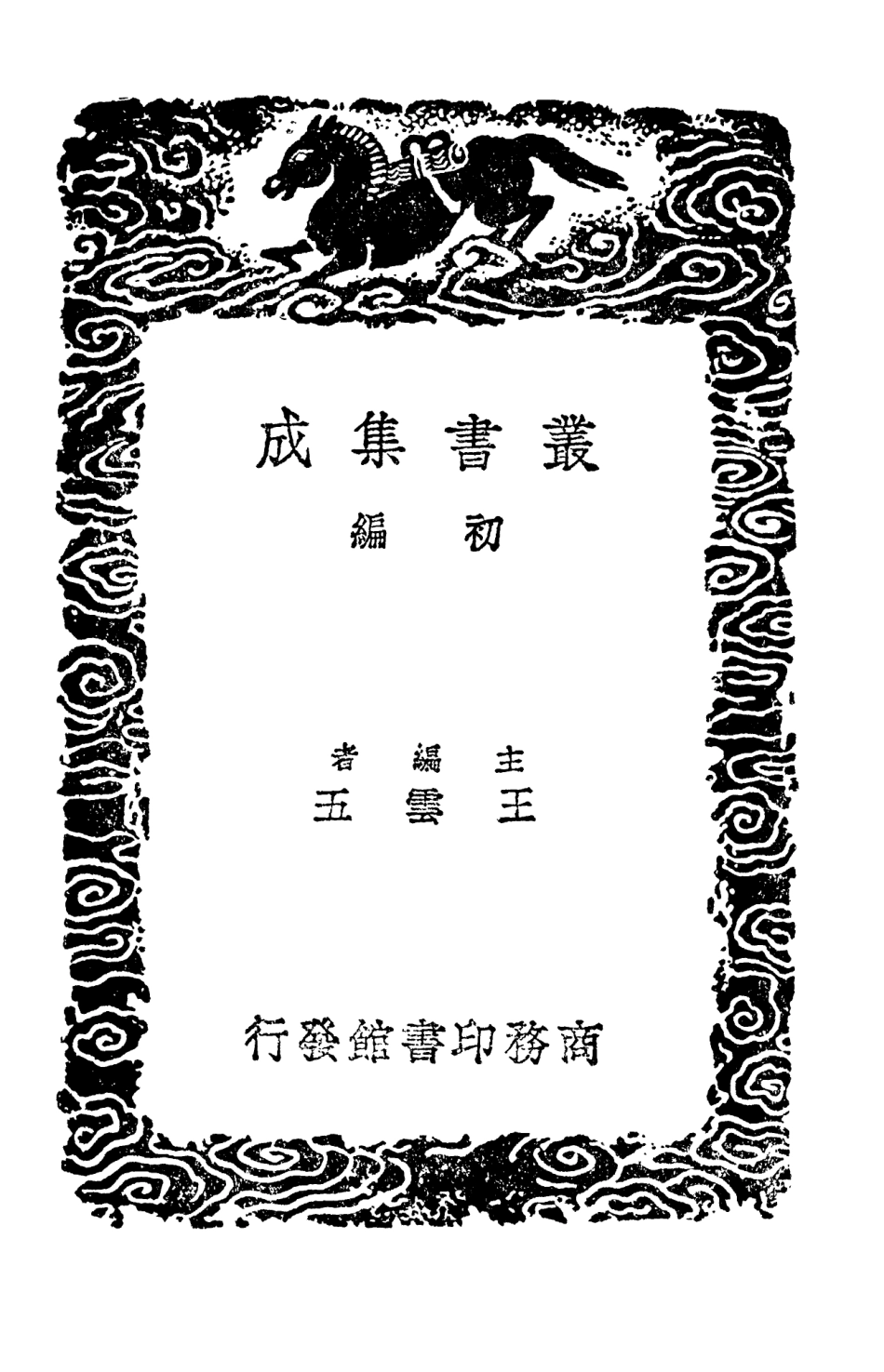 103546-叢書集成初編2538縵雅堂駢體文一 .pdf_第2页