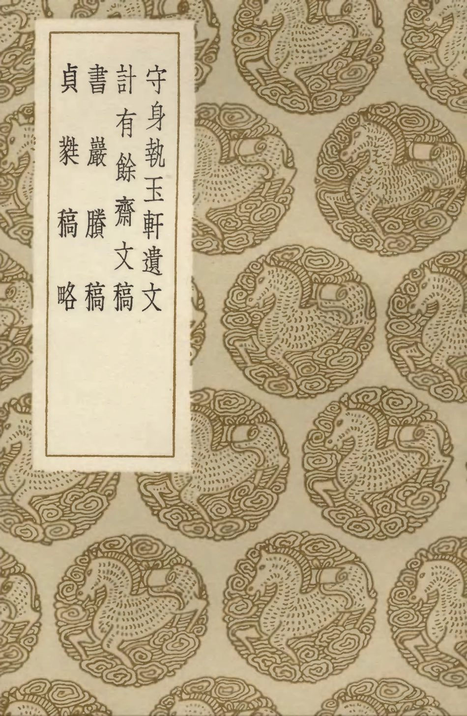 103548-叢書集成初編2540守身執玉軒遺文計有餘齊文稿書巖賸稿貞蕤稿略 .pdf_第1页