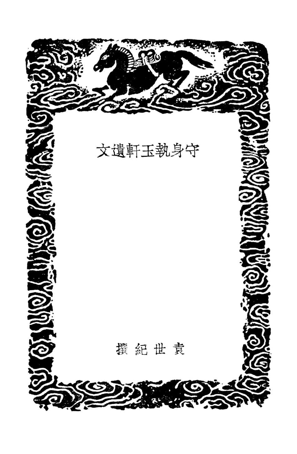 103548-叢書集成初編2540守身執玉軒遺文計有餘齊文稿書巖賸稿貞蕤稿略 .pdf_第3页