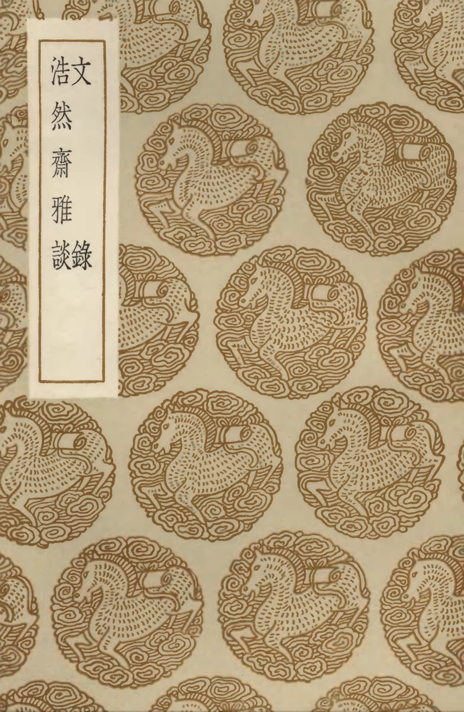 103549-叢書集成初編2541文錄浩然齊雅談 .pdf_第1页