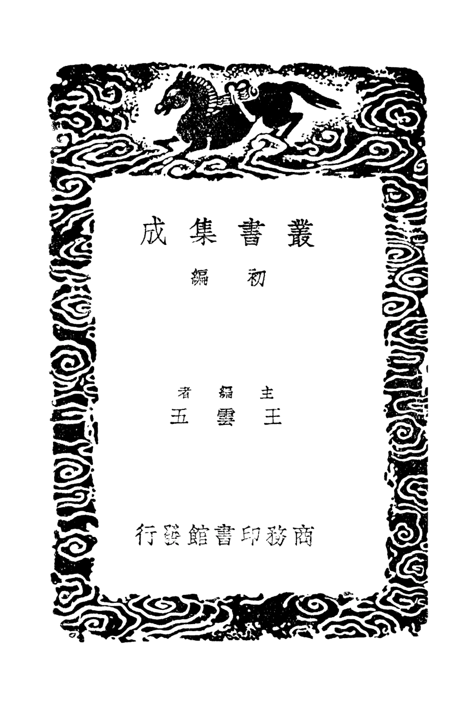 103549-叢書集成初編2541文錄浩然齊雅談 .pdf_第2页