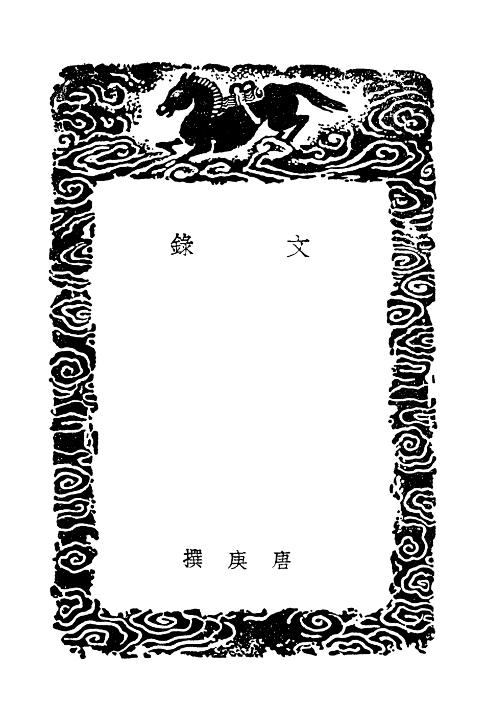 103549-叢書集成初編2541文錄浩然齊雅談 .pdf_第3页