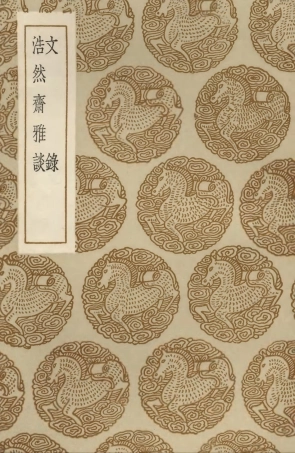 103549-叢書集成初編2541文錄浩然齊雅談 .pdf