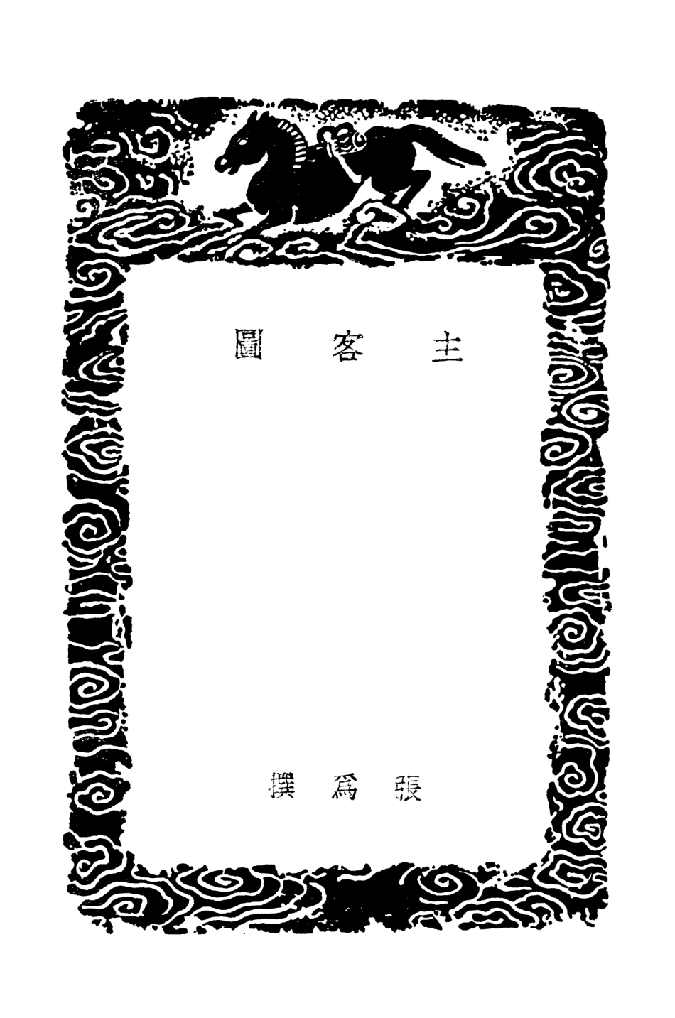103551-叢書集成初編2546主客圖二南密旨本事詩附續本事詩 .pdf_第3页