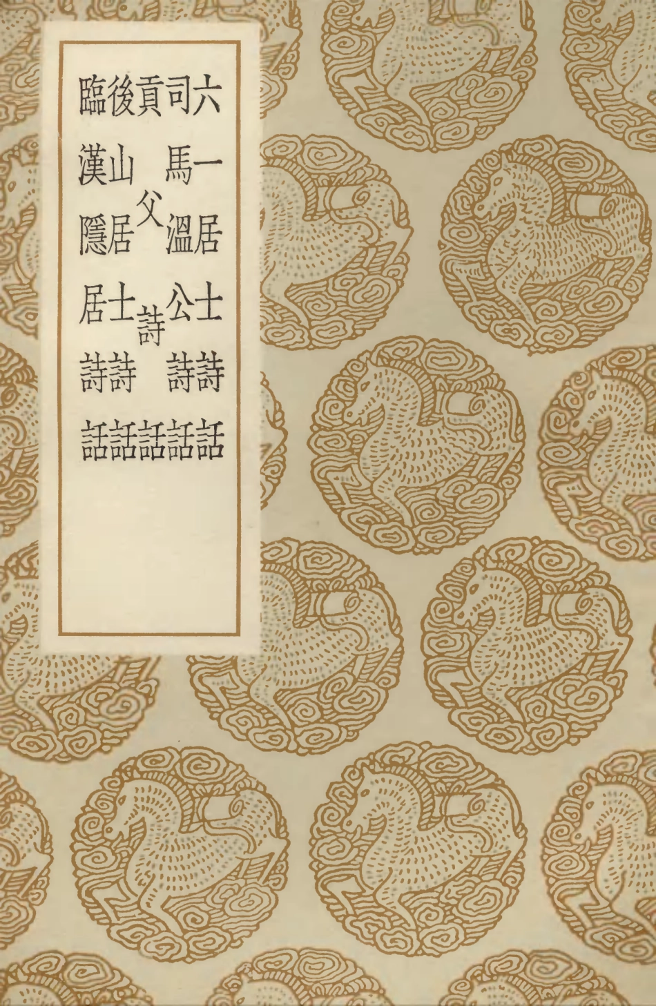 103552-叢書集成初編2547六一居士詩話司馬溫公詩話貢父詩話後山居士詩話臨漢隱詩話 .pdf_第1页
