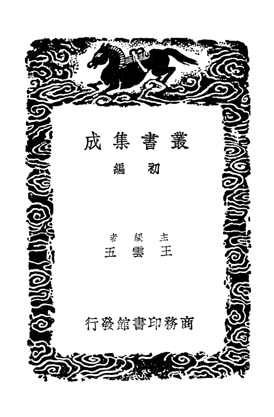 103552-叢書集成初編2547六一居士詩話司馬溫公詩話貢父詩話後山居士詩話臨漢隱詩話 .pdf_第2页