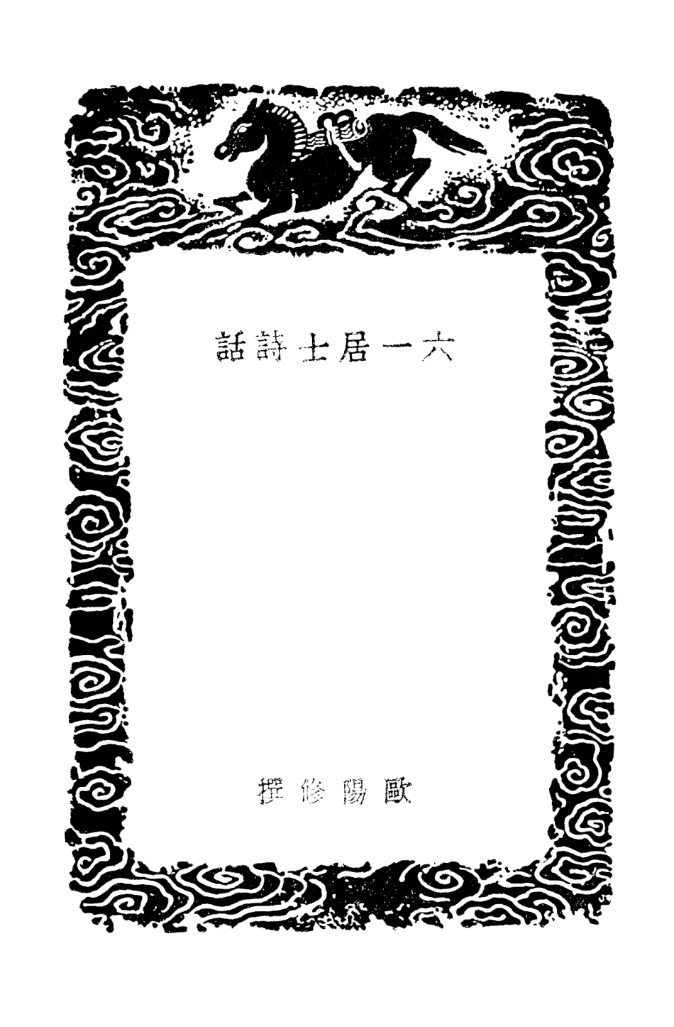 103552-叢書集成初編2547六一居士詩話司馬溫公詩話貢父詩話後山居士詩話臨漢隱詩話 .pdf_第3页