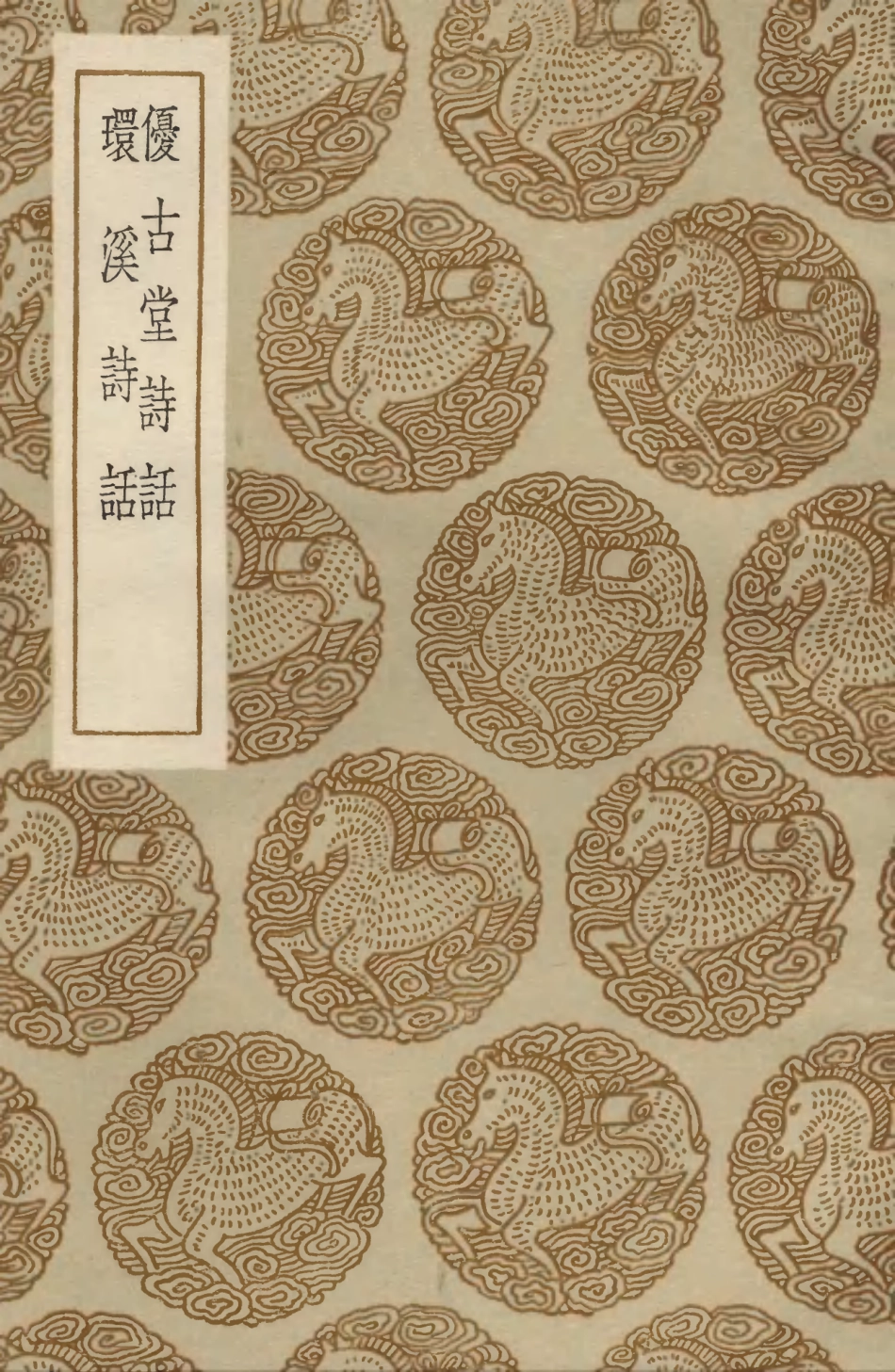 103553-叢書集成初編2548優古堂詩話環溪詩話 .pdf_第1页