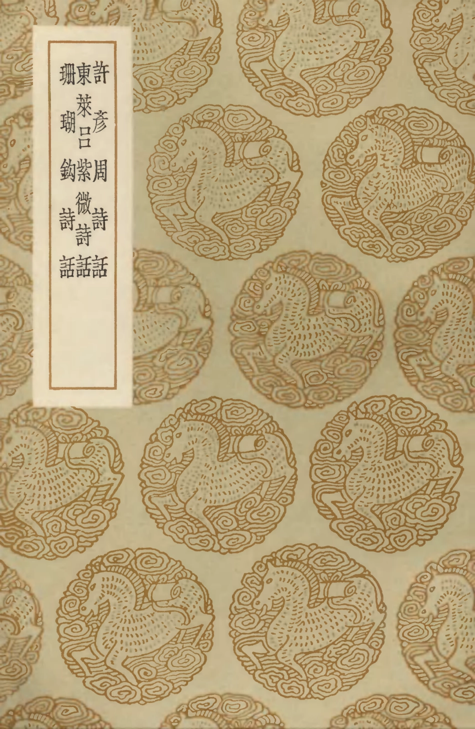 103555-叢書集成初編2550許彥周詩話東萊呂紫微詩話 .pdf_第1页