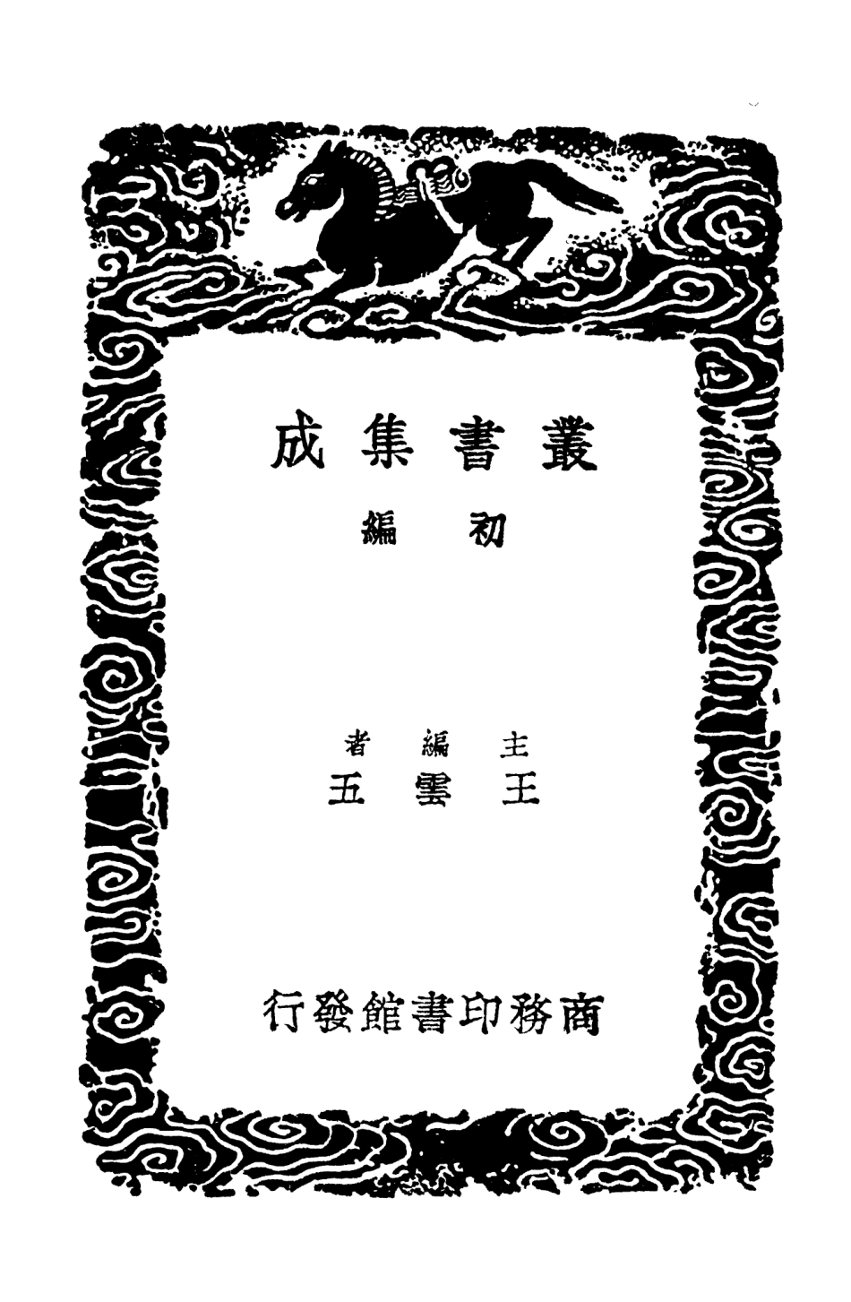 103555-叢書集成初編2550許彥周詩話東萊呂紫微詩話 .pdf_第2页