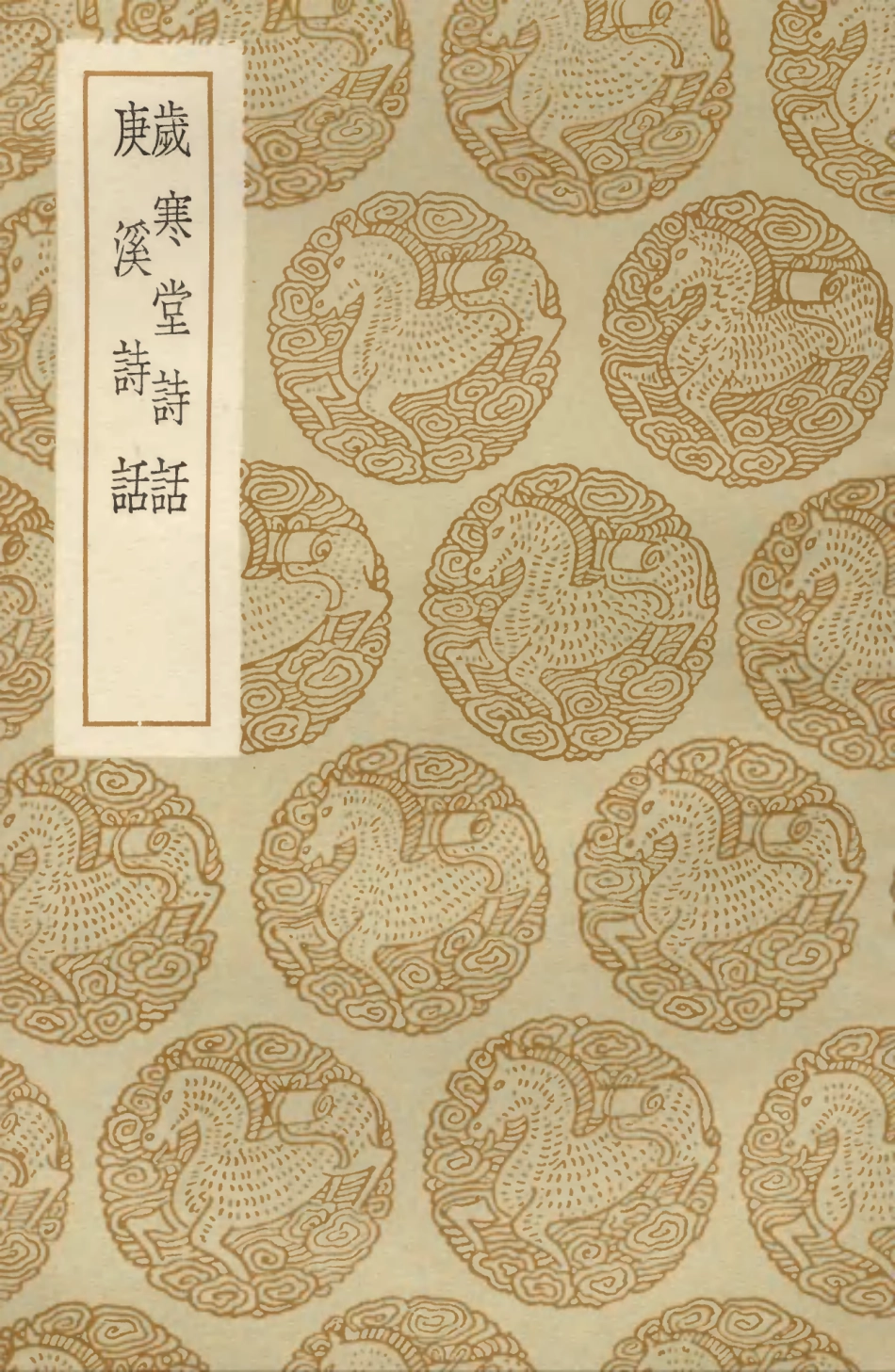 103556-叢書集成初編2552歲寒堂詩話庚溪詩話 .pdf_第1页