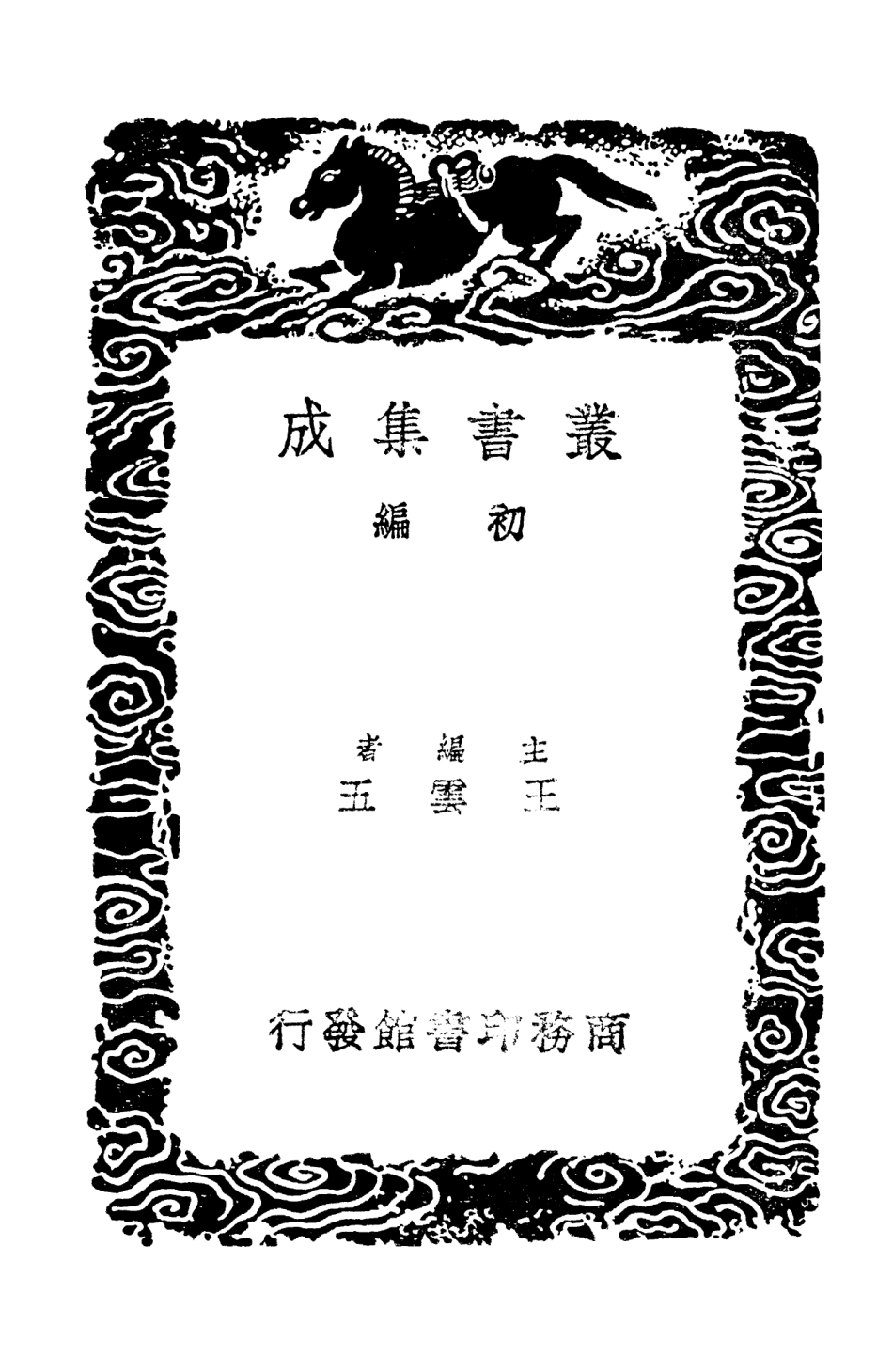 103556-叢書集成初編2552歲寒堂詩話庚溪詩話 .pdf_第2页