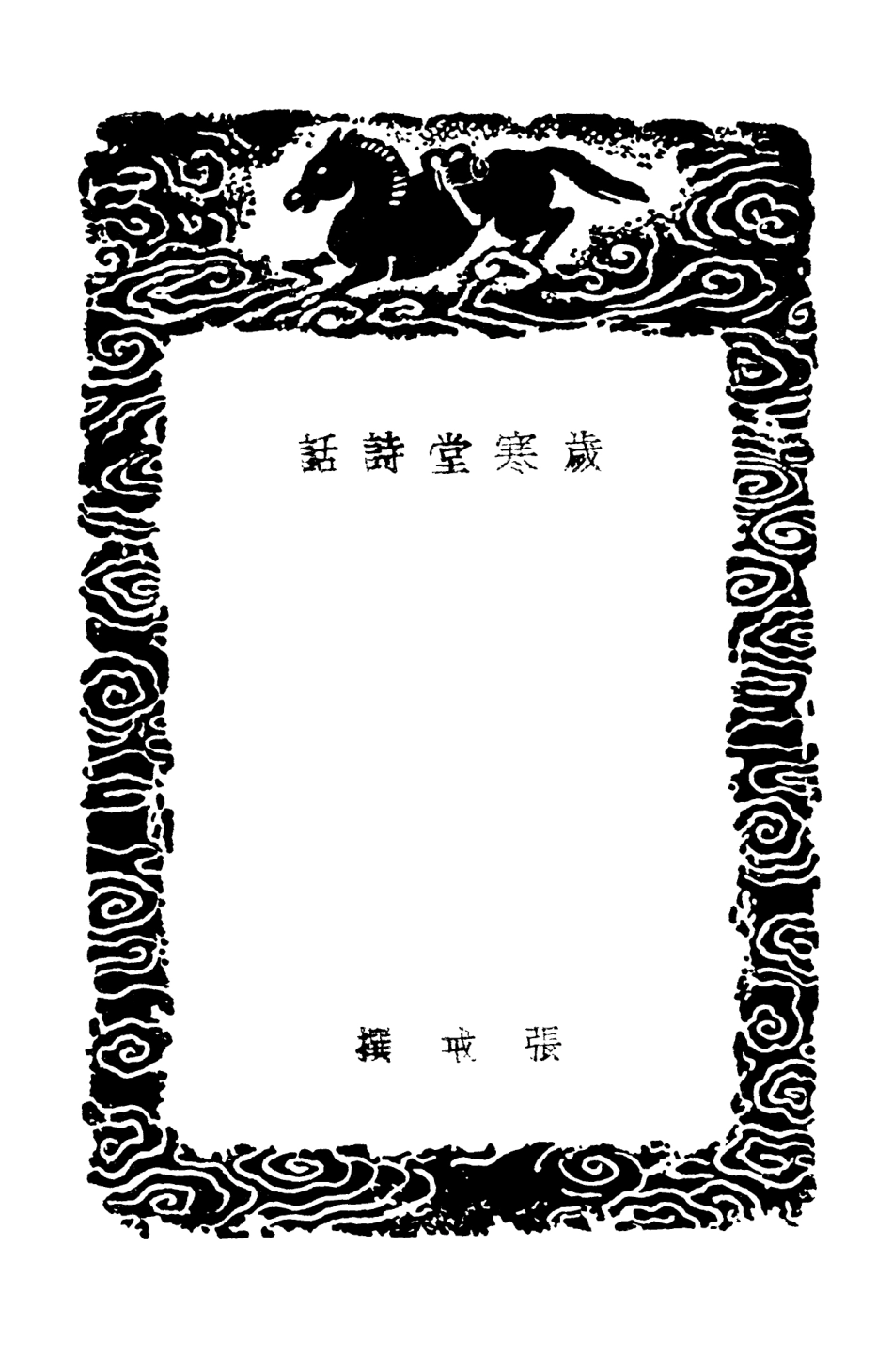 103556-叢書集成初編2552歲寒堂詩話庚溪詩話 .pdf_第3页