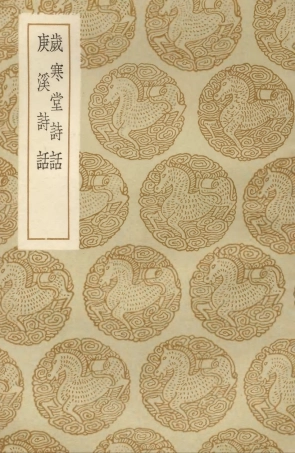 103556-叢書集成初編2552歲寒堂詩話庚溪詩話 .pdf