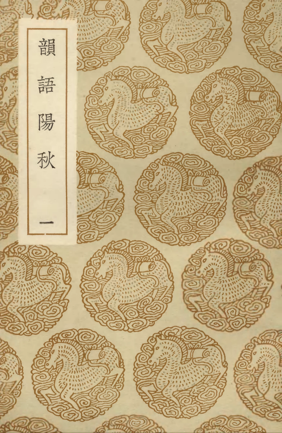 103557-叢書集成初編2553韻語陽秋一 .pdf_第1页
