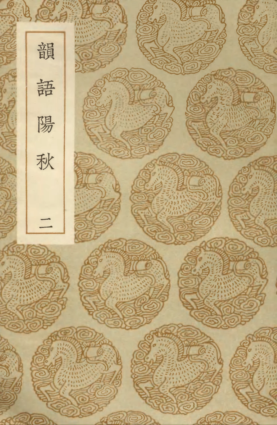 103558-叢書集成初編2554韻語陽秋二 .pdf_第1页
